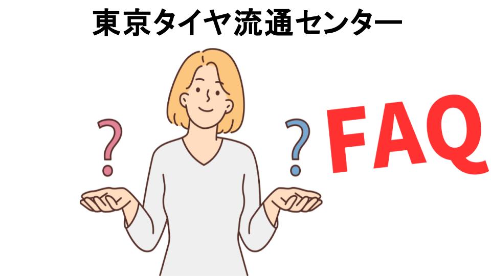 東京タイヤ流通センターのよくある質問